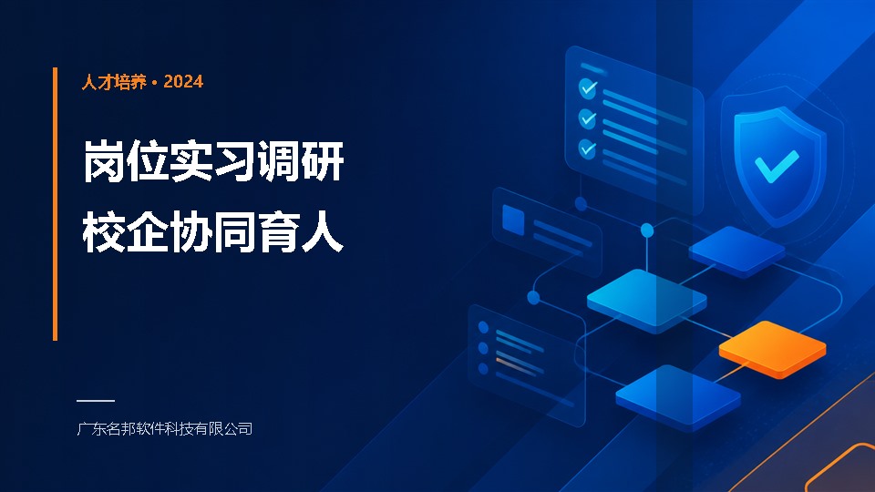 岗位实习调研与校企协同育人主题封面